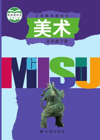 辽海版美术五年级下册 封面