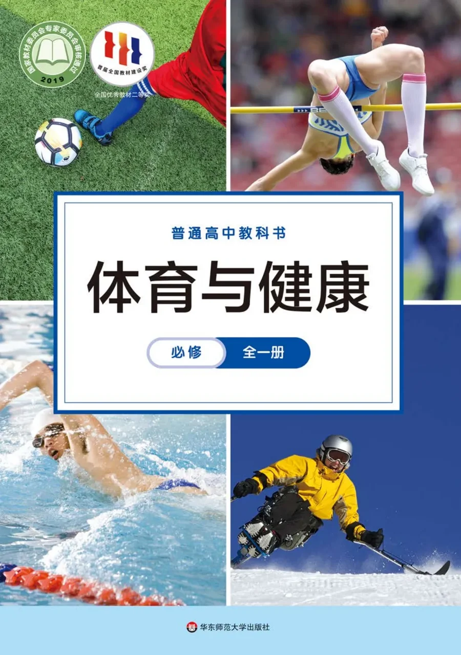 普通高中教科书·体育与健康必修 全一册 封面