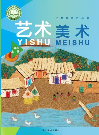 冀美版（根据2022年版课程标准修订）美术五年级上册 封面