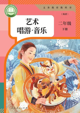 人教版（简谱）（根据2022年版课程标准修订）艺术·唱游·音乐（简谱）二年级下册 封面