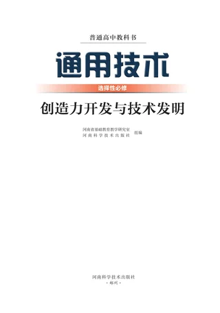豫科版普通高中教科书·通用技术选择性必修9 创造力开发与技术发明 高中年级 封面