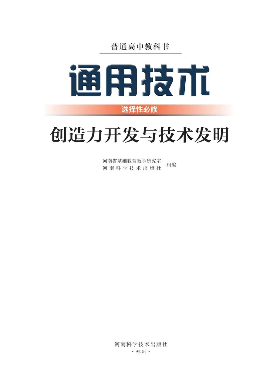 豫科版普通高中教科书·通用技术选择性必修9 创造力开发与技术发明 高中年级 封面