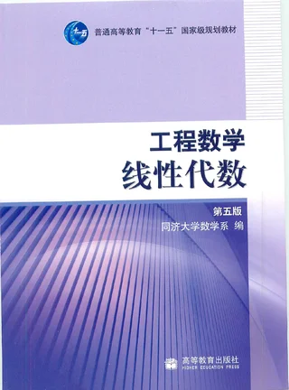 同济大学《线性代数》（第五版）教材电子版 封面