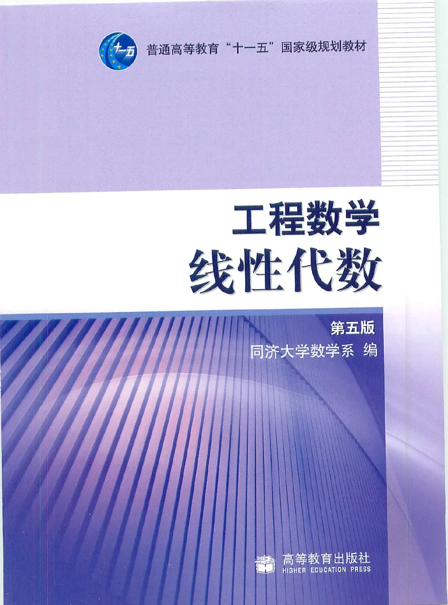 同济大学《线性代数》(第五版)教材电子版 封面