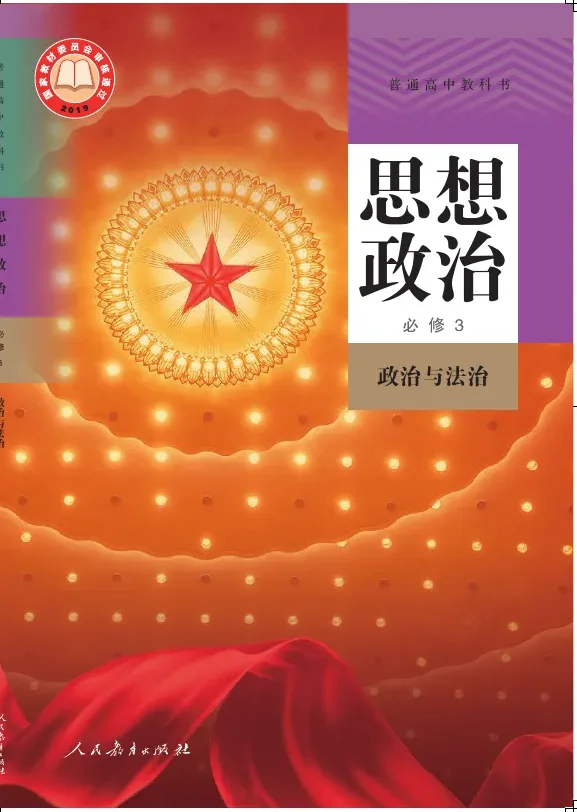 普通高中教科书·思想政治必修3 政治与法治 封面