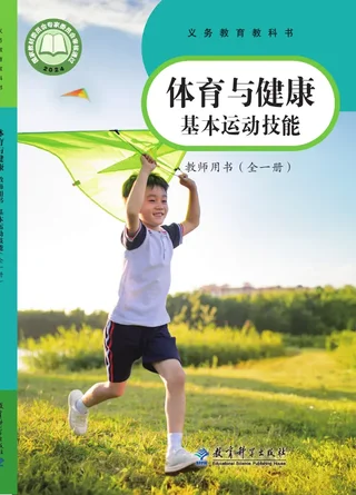 体育与健康教师用书 基本运动技能（全一册）_319695c243b9_1 封面