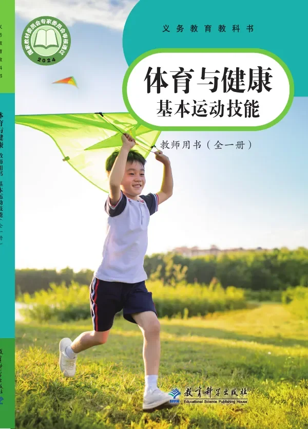 体育与健康教师用书 基本运动技能(全一册)_319695c243b9_1 封面
