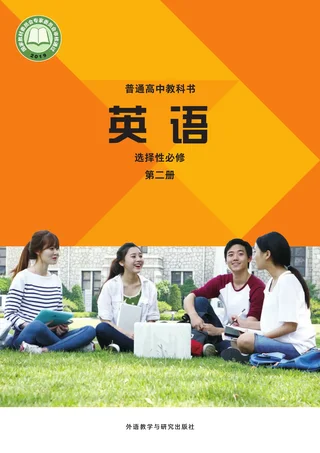 普通高中教科书·英语选择性必修 第二册 封面