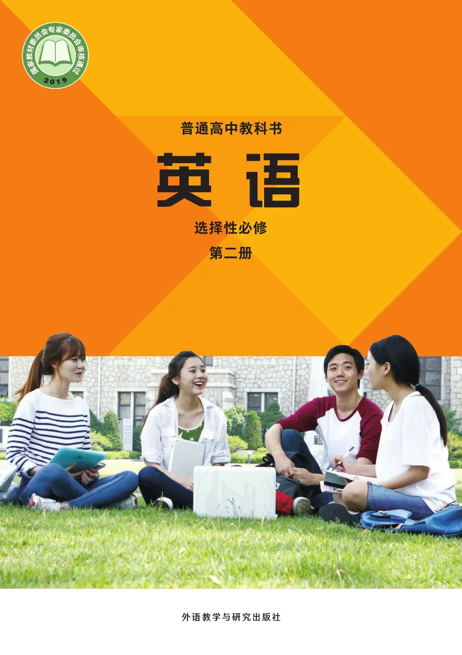 普通高中教科书·英语选择性必修 第二册 封面