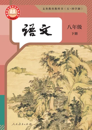统编版（根据2022年版课程标准修订）（五•四学制）·语文八年级下册 封面