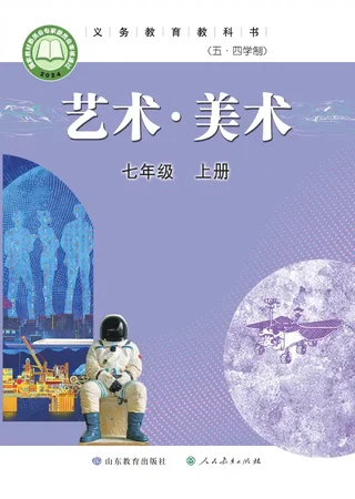 鲁教版（根据2022年版课程标准修订）（五•四学制）·美术七年级上册 封面