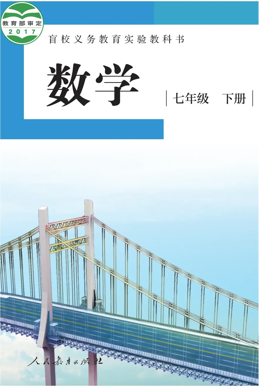盲校义务教育实验教科书 数学 七年级 下册（供低视力学生使用） 封面