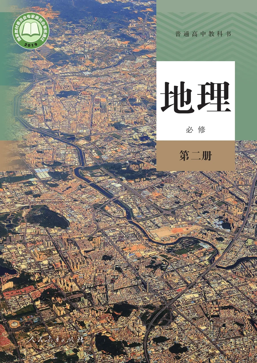 人教版普通高中教科书·地理必修 第二册 高中年级 封面