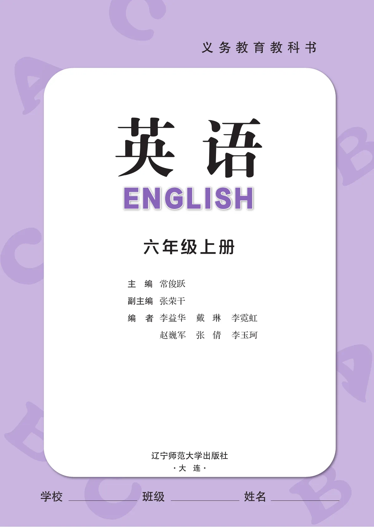 辽宁师大版(根据2022年版课程标准修订)英语 六年级上册 第 2 页