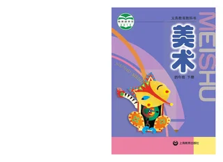 美术四年级下册 封面