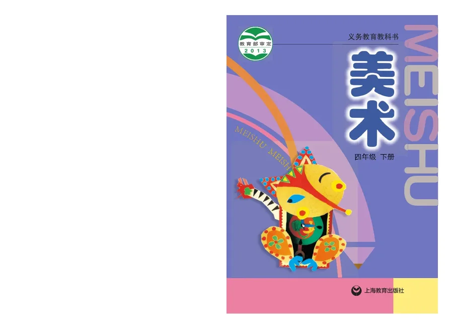 美术四年级下册 封面