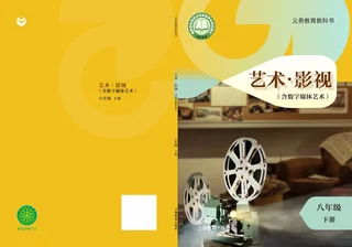 沪教版(根据2022年版课程标准修订)艺术•影视(含数字媒体艺术)八年级下册 影视下册 封面