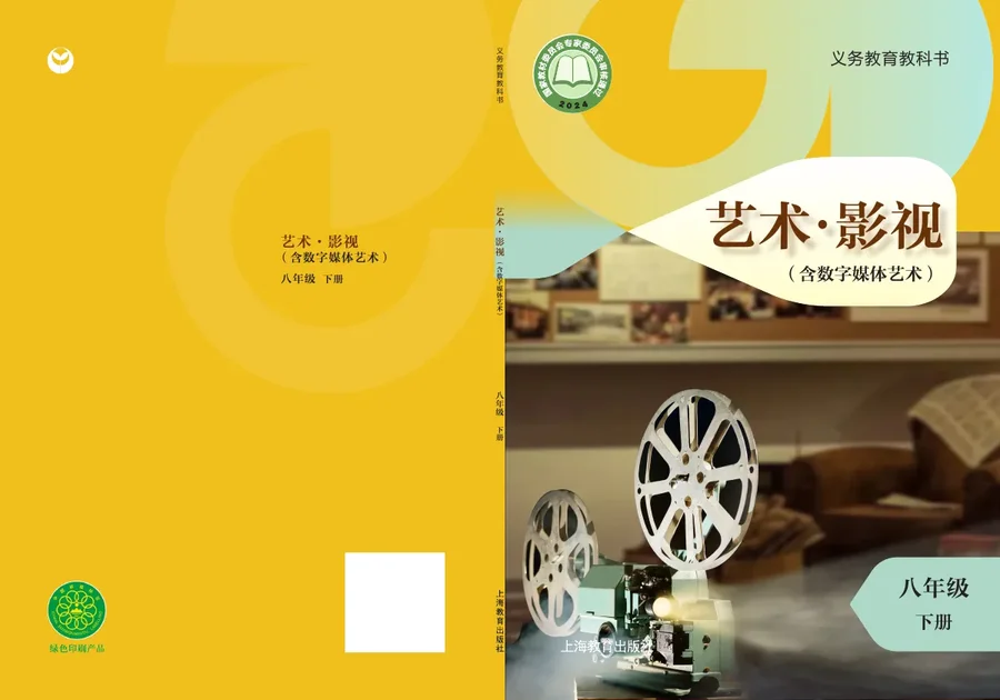 沪教版(根据2022年版课程标准修订)艺术•影视(含数字媒体艺术)八年级下册 影视下册 封面
