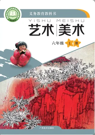 桂美版（根据2022年版课程标准修订）美术六年级上册 封面