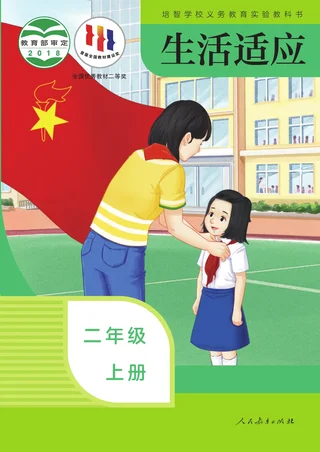 培智学校义务教育实验教科书 生活适应 二年级 上册 封面