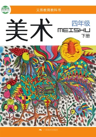 桂美版美术四年级下册 封面
