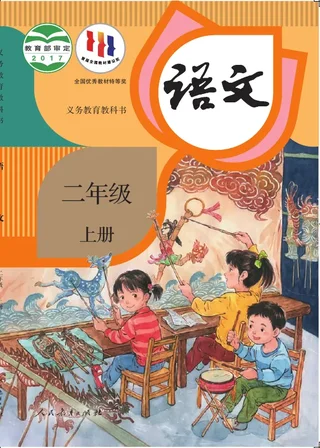 语文二年级上册 封面