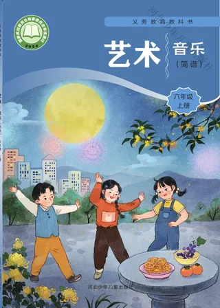 冀少版（根据2022年版课程标准修订）音乐（简谱）六年级上册 封面