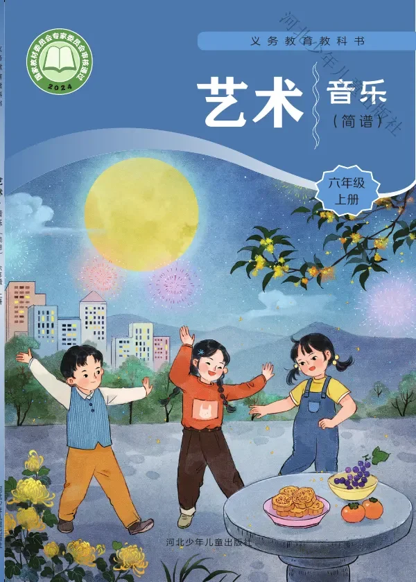 冀少版(根据2022年版课程标准修订)音乐(简谱)六年级上册 封面