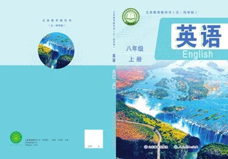 鲁教版（根据2022年版课程标准修订）英语 八年级上册 封面