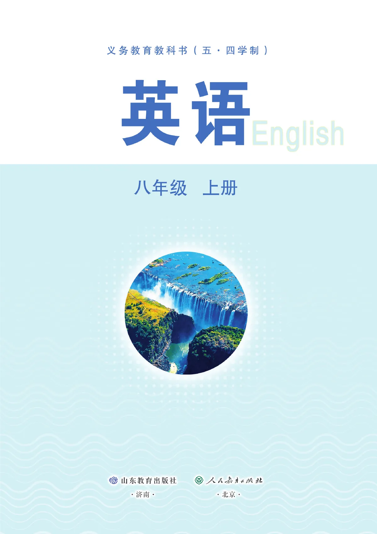 鲁教版(根据2022年版课程标准修订)英语 八年级上册 第 2 页