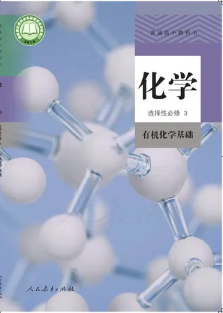 普通高中教科书·化学选择性必修3 有机化学基础 封面