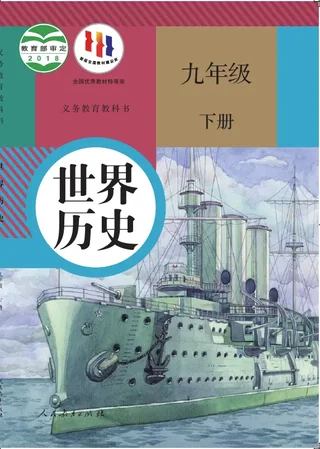 历史九年级下册 封面