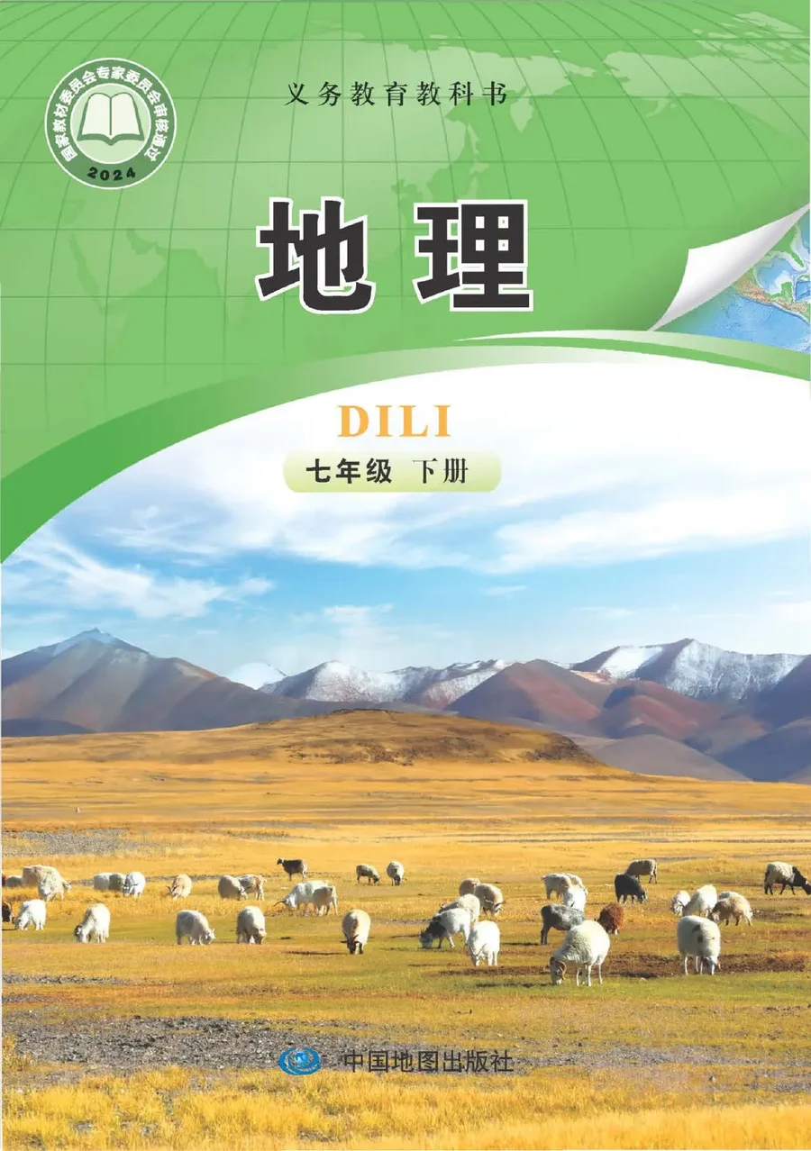 中图版（主编：钟作慈）（根据2022年版课程标准修订）地理七年级下册（主编：钟作慈） 封面