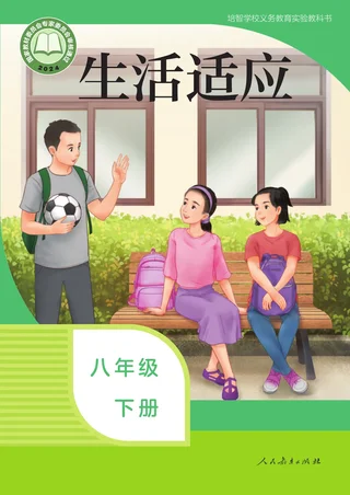 培智学校义务教育实验教科书 生活适应 八年级 下册 封面