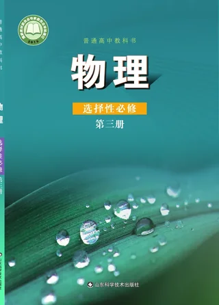 鲁科版普通高中教科书·物理选择性必修 第三册 高中年级 封面