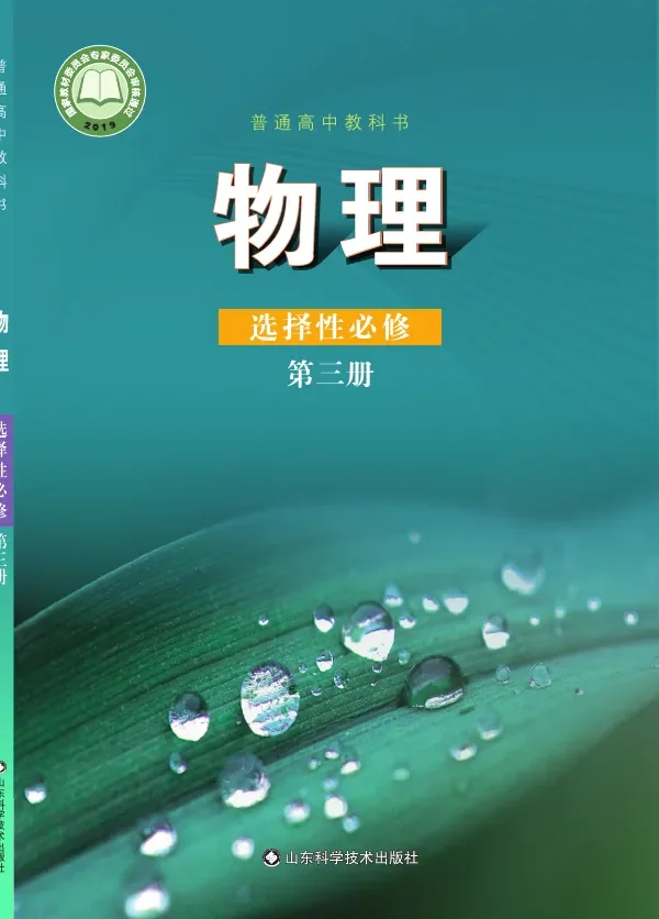 鲁科版普通高中教科书·物理选择性必修 第三册 高中年级 封面