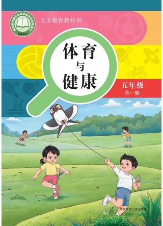 体育与健康 五年级 全一册 封面