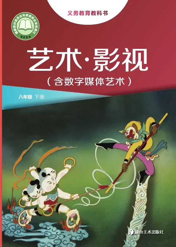 湘美版（根据2022年版课程标准修订）艺术•影视（含数字媒体艺术）八年级下册 封面
