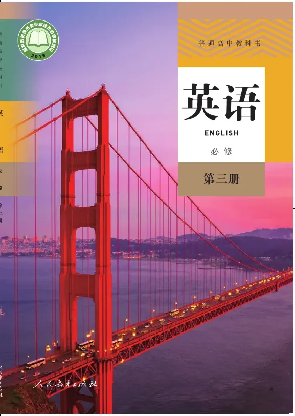 普通高中教科书·英语必修 第三册 封面