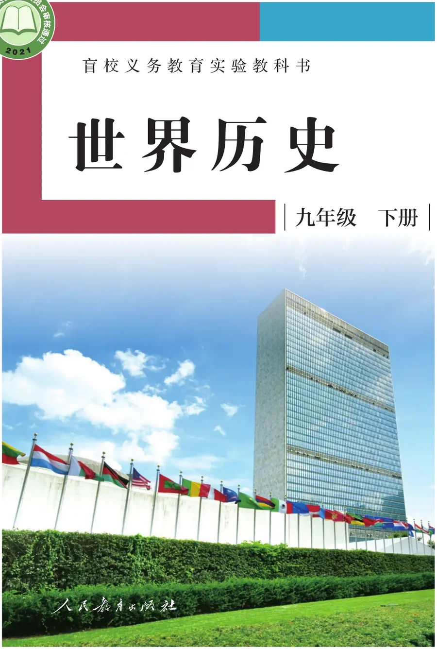盲校义务教育实验教科书 世界历史 九年级 下册(供低视力学生使用) 封面