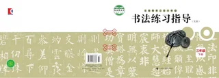 义务教育三至六年级·书法练习指导（实验）三年级下册 封面