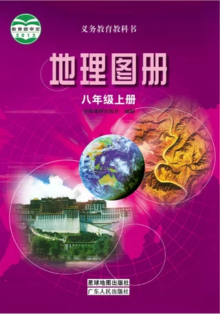 地理图册八年级上册 封面
