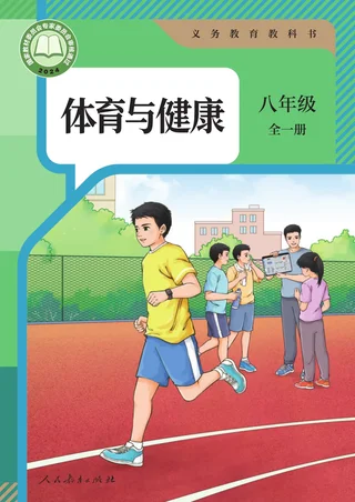 体育与健康 八年级 全一册 封面