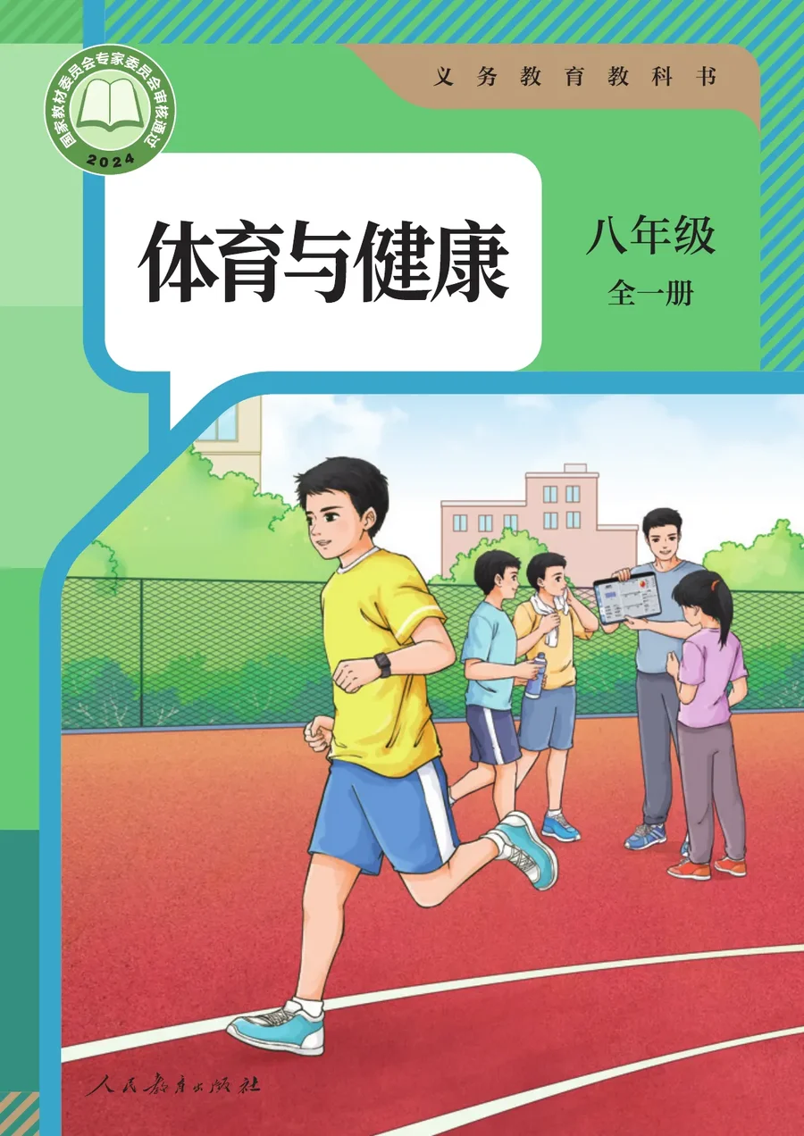 体育与健康 八年级 全一册 封面
