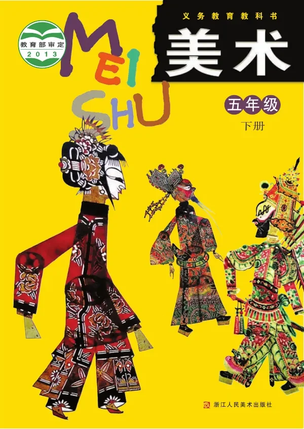 美术五年级下册 封面