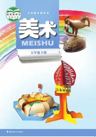 岭南美版美术五年级下册 封面