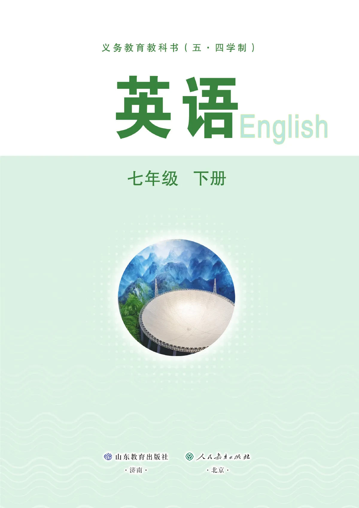 鲁教版(根据2022年版课程标准修订)(五•四学制)·英语七年级下册 第 2 页