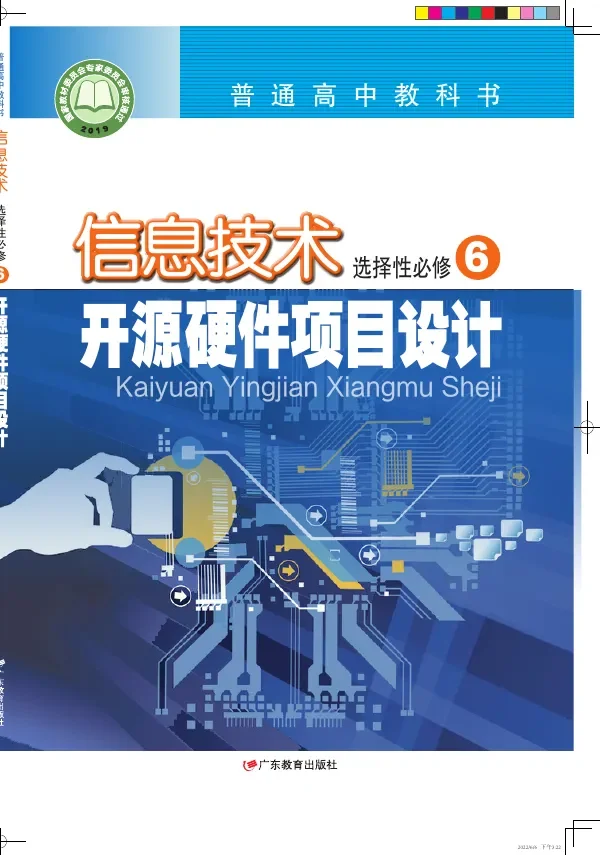 粤教版普通高中教科书·信息技术选择性必修6 开源硬件项目设计 高中年级 封面