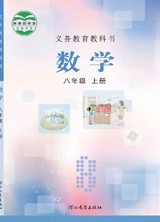 数学八年级上册 封面