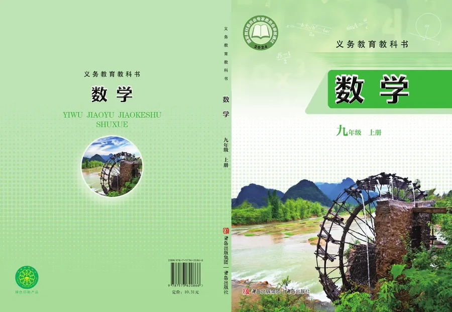 青岛版（根据2022年版课程标准修订）数学九年级上册 封面
